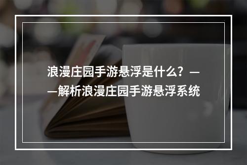 浪漫庄园手游悬浮是什么？——解析浪漫庄园手游悬浮系统