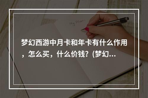 梦幻西游中月卡和年卡有什么作用，怎么买，什么价钱？(梦幻西游月卡划算吗)