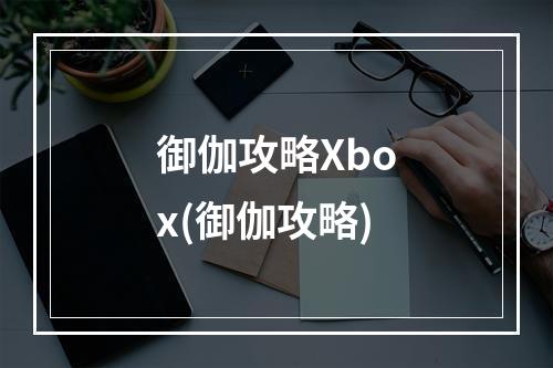 御伽攻略Xbox(御伽攻略)