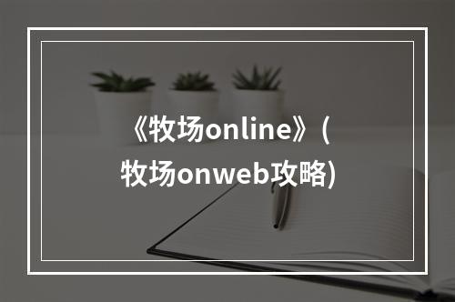 《牧场online》(牧场onweb攻略)