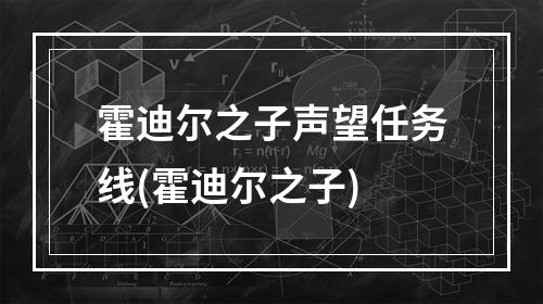 霍迪尔之子声望任务线(霍迪尔之子)