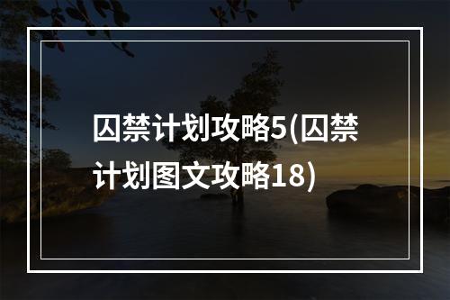 囚禁计划攻略5(囚禁计划图文攻略18)