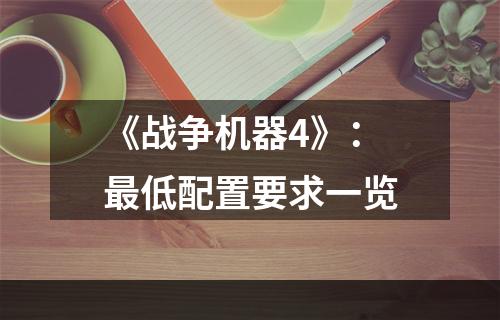 《战争机器4》：最低配置要求一览