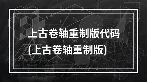 上古卷轴重制版代码(上古卷轴重制版)