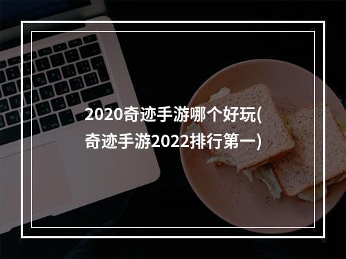 2020奇迹手游哪个好玩(奇迹手游2022排行第一)