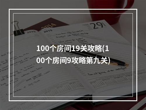 100个房间19关攻略(100个房间9攻略第九关)