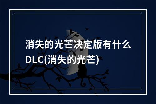 消失的光芒决定版有什么DLC(消失的光芒)