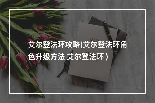 艾尔登法环攻略(艾尔登法环角色升级方法 艾尔登法环 )