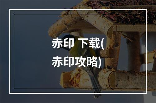 赤印 下载(赤印攻略)