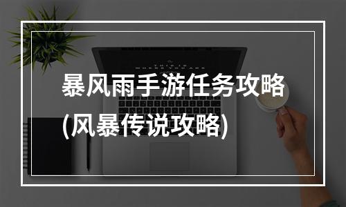 暴风雨手游任务攻略(风暴传说攻略)