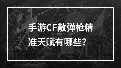 手游CF散弹枪精准天赋有哪些？