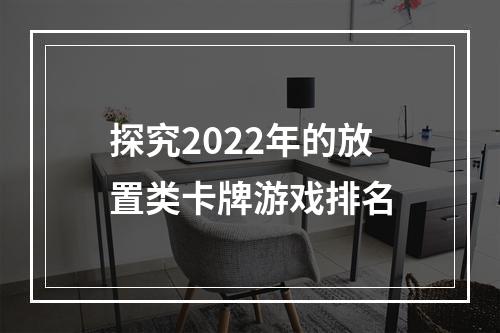 探究2022年的放置类卡牌游戏排名