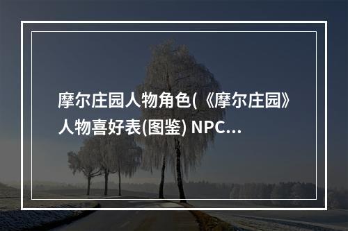 摩尔庄园人物角色(《摩尔庄园》人物喜好表(图鉴) NPC喜好汇总 摩尔庄园)