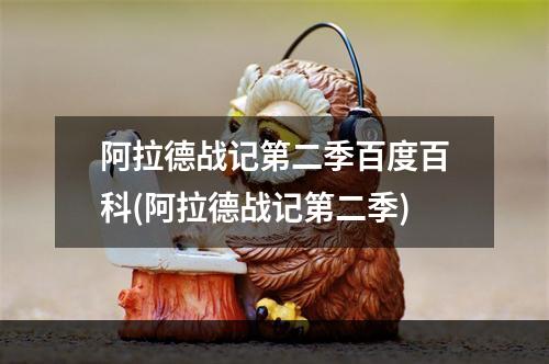 阿拉德战记第二季百度百科(阿拉德战记第二季)