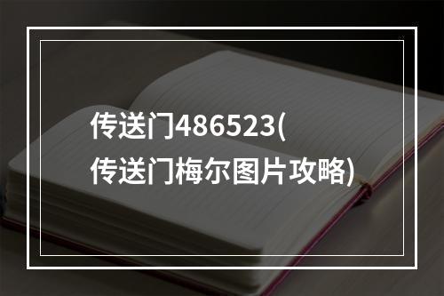 传送门486523(传送门梅尔图片攻略)