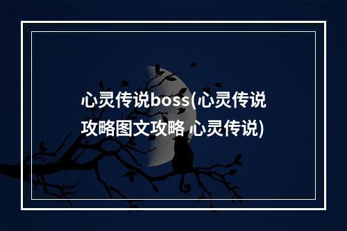 心灵传说boss(心灵传说攻略图文攻略 心灵传说)