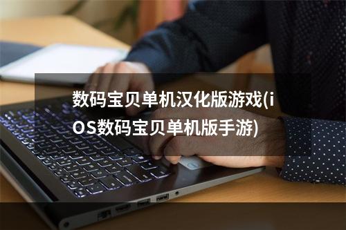 数码宝贝单机汉化版游戏(iOS数码宝贝单机版手游)