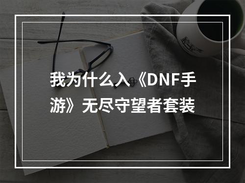 我为什么入《DNF手游》无尽守望者套装