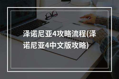 泽诺尼亚4攻略流程(泽诺尼亚4中文版攻略)