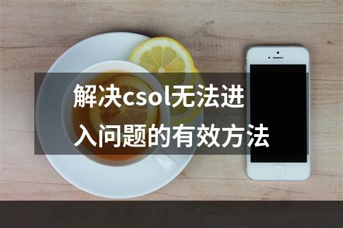 解决csol无法进入问题的有效方法