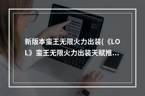 新版本蛮王无限火力出装(《LOL》蛮王无限火力出装天赋推荐2022 英雄联盟手游  )