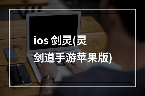 ios 剑灵(灵剑道手游苹果版)