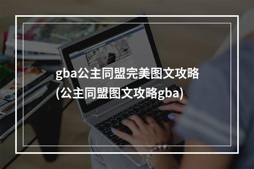 gba公主同盟完美图文攻略(公主同盟图文攻略gba)