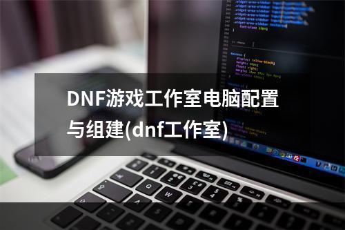 DNF游戏工作室电脑配置与组建(dnf工作室)