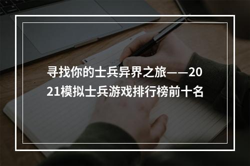 寻找你的士兵异界之旅——2021模拟士兵游戏排行榜前十名