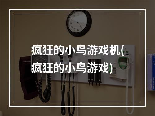 疯狂的小鸟游戏机(疯狂的小鸟游戏)