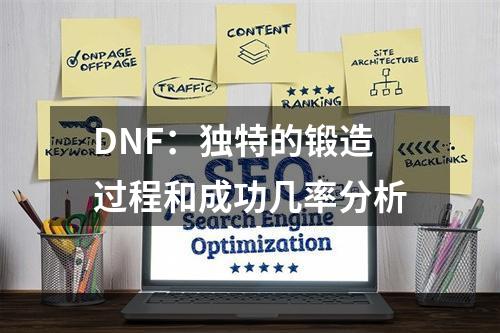 DNF：独特的锻造过程和成功几率分析