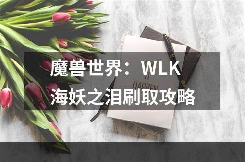 魔兽世界：WLK海妖之泪刷取攻略