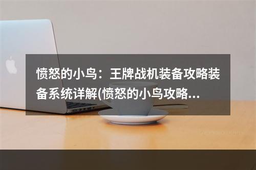 愤怒的小鸟：王牌战机装备攻略装备系统详解(愤怒的小鸟攻略)