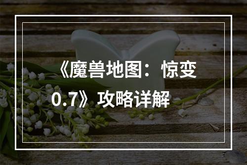 《魔兽地图：惊变0.7》攻略详解