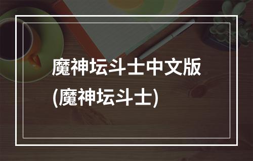 魔神坛斗士中文版(魔神坛斗士)