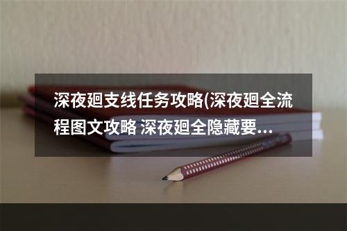 深夜廻支线任务攻略(深夜廻全流程图文攻略 深夜廻全隐藏要素 全结局攻略)