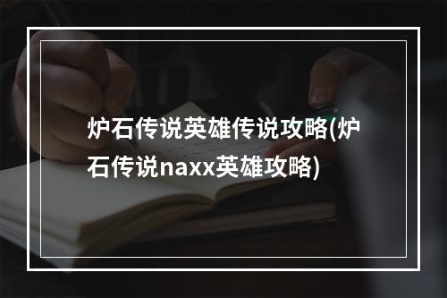 炉石传说英雄传说攻略(炉石传说naxx英雄攻略)