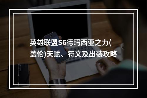 英雄联盟S6德玛西亚之力(盖伦)天赋、符文及出装攻略