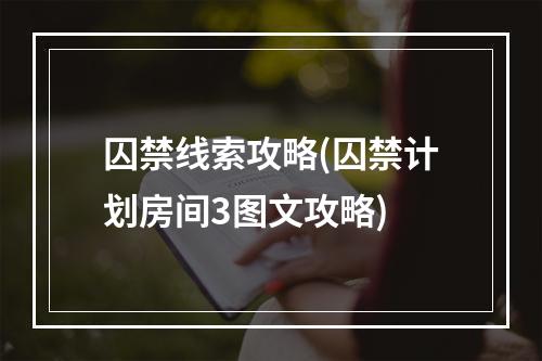 囚禁线索攻略(囚禁计划房间3图文攻略)