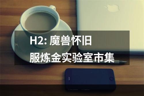 H2: 魔兽怀旧服炼金实验室市集