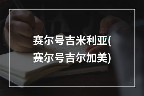 赛尔号吉米利亚(赛尔号吉尔加美)