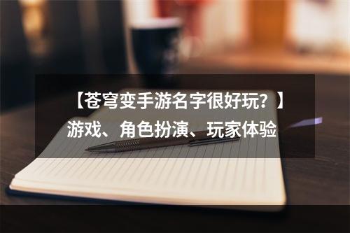 【苍穹变手游名字很好玩？】游戏、角色扮演、玩家体验