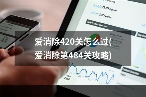 爱消除420关怎么过(爱消除第484关攻略)