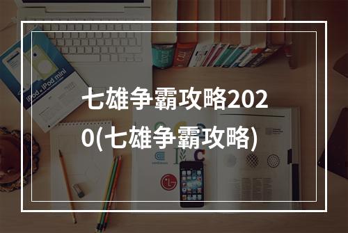 七雄争霸攻略2020(七雄争霸攻略)