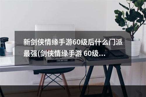 新剑侠情缘手游60级后什么门派最强(剑侠情缘手游 60级后)