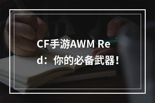 CF手游AWM Red：你的必备武器！