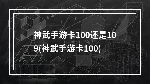 神武手游卡100还是109(神武手游卡100)