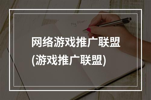 网络游戏推广联盟(游戏推广联盟)