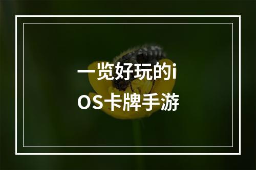 一览好玩的iOS卡牌手游