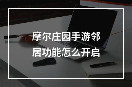 摩尔庄园手游邻居功能怎么开启